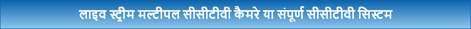 लाइव स्ट्रीम मल्टीपल सीसीटीवी कैमरे या संपूर्ण सीसीटीवी सिस्टम
